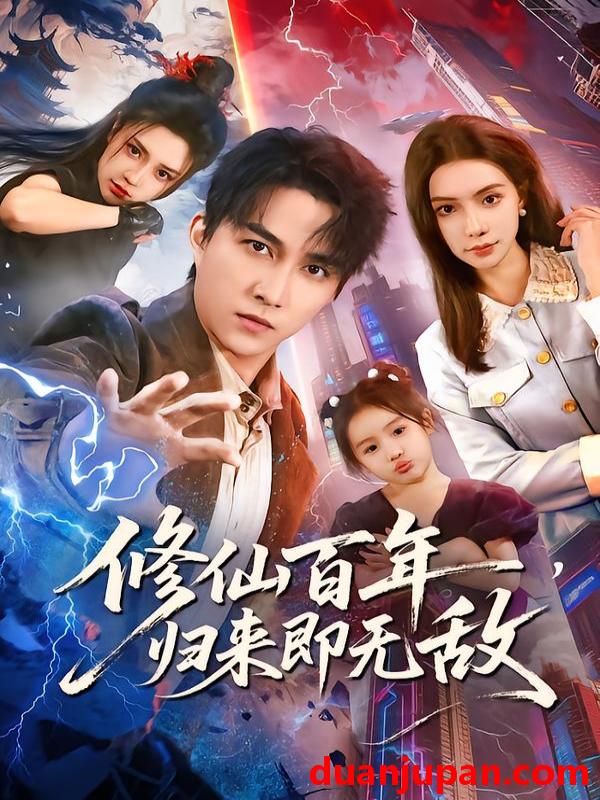 短剧 修仙百年，归来即无敌&修仙百年归来即无敌（80集）