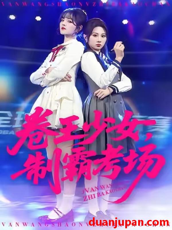 短剧 卷王少女，制霸考场&卷王少女制霸考场（100集）彭洋洋&魏家乐