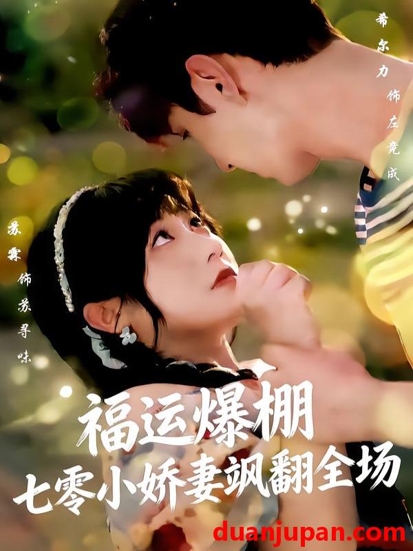 短剧 福运娇妻穿七零我带全家飞&福运爆棚七零小娇妻飒翻全场（73集）苏霖＆希尔力