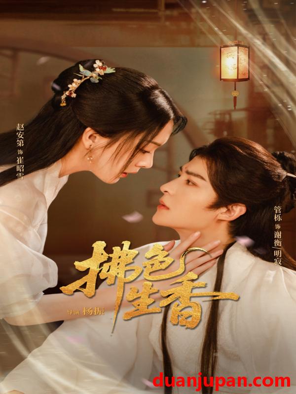 短剧 拂色生香（62集）管栎&赵安第