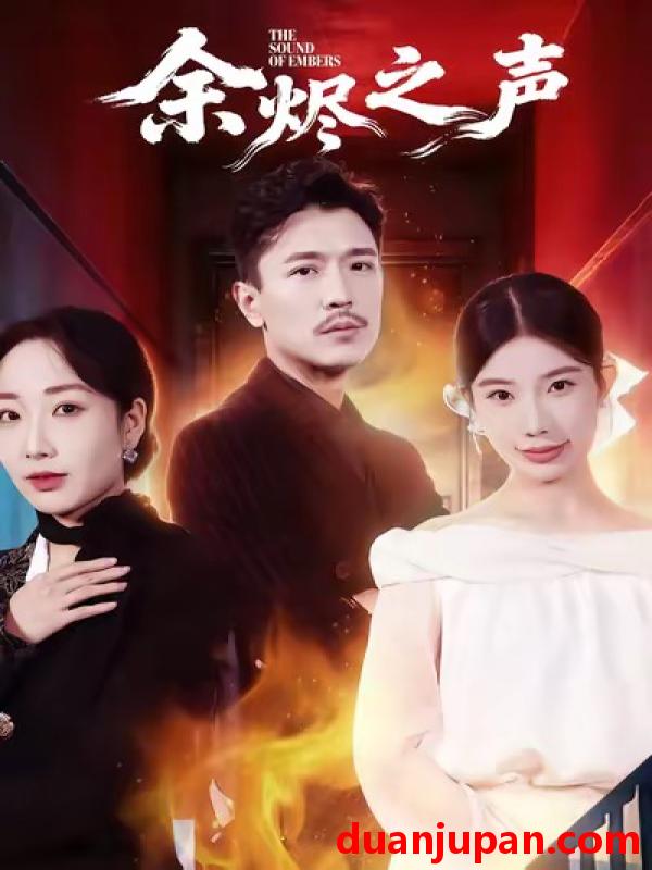 短剧 余烬之声（53集）宗白铧＆计美臣