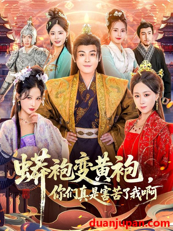 短剧 蟒袍变黄袍，你们真是害苦了我啊&蟒袍变黄袍你们真是害苦了我啊（90集）孙烟岚＆刘霖诺＆金文君＆贾星月