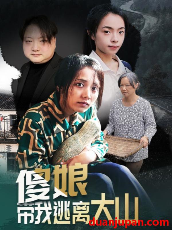 短剧 傻娘带我逃离大山（31集）黄敬茜&余欢