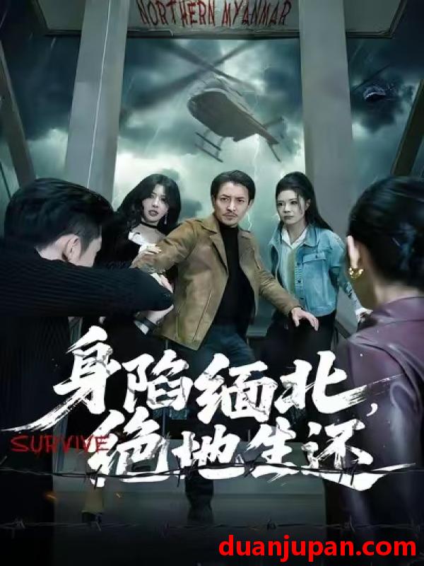 短剧 身陷缅北，绝地生还&身陷缅北绝地生还（70集）孙梦涵＆吴文璟