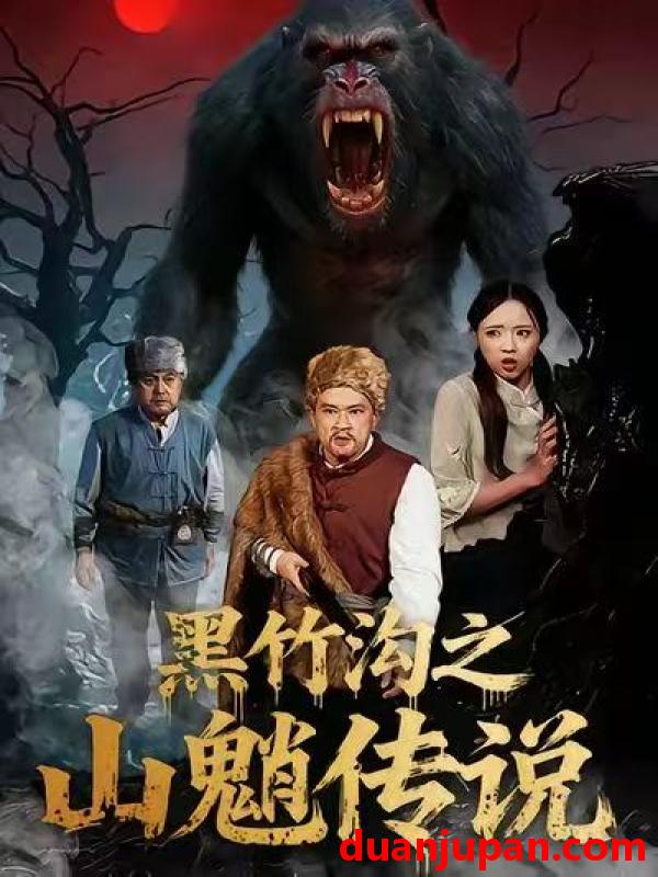 短剧 黑竹沟之山魈传说（41集）闫文君＆申开宝