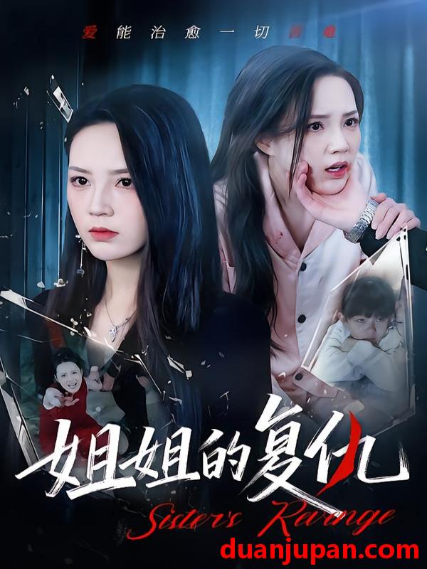 短剧 姐姐的复仇（61集）张常宁&姜翔天&孟浩