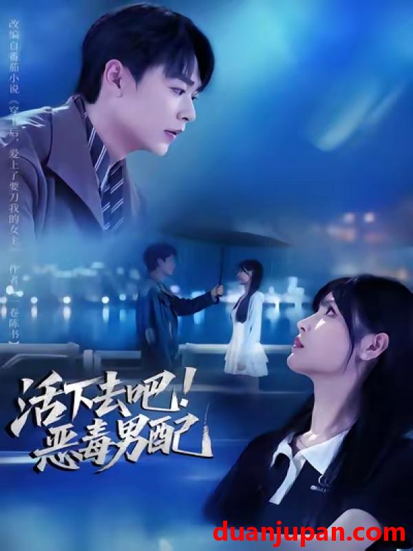 短剧 活下去吧恶毒男配（80集）孔德瑞&李洛曦