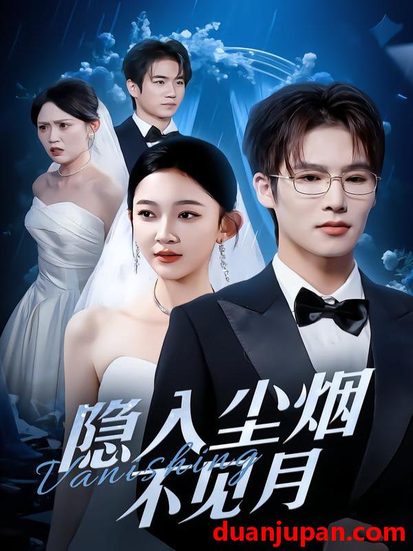 短剧 隐入尘烟不见月（58集）于颢鑫＆贝贝