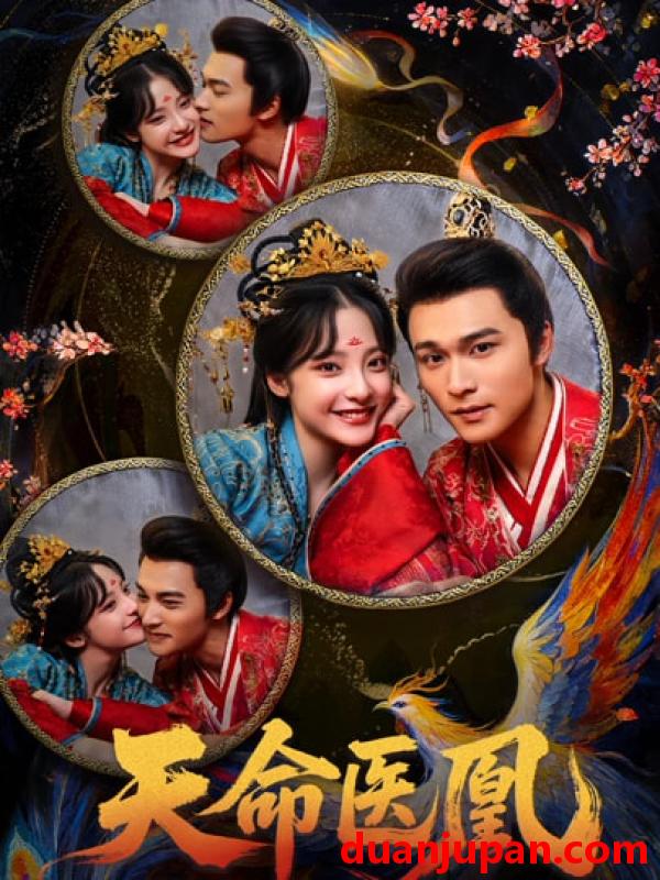 短剧 天命医凰（80集）王英杰&卢香汕