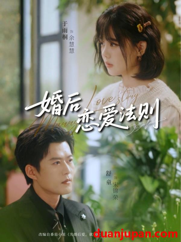 短剧 婚后恋爱法则（82集）舒童＆于雨桐