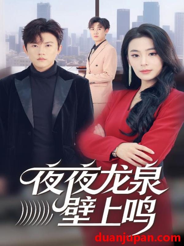 短剧 夜夜龙泉壁上鸣（63集）甜鹅&方晨楦