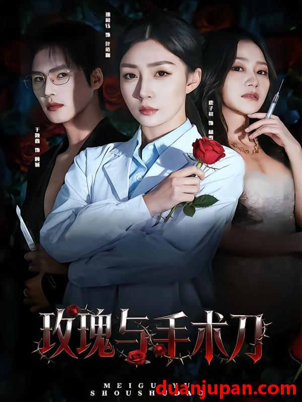 短剧 玫瑰与手术刀（59集）孙同钰&于颢鑫