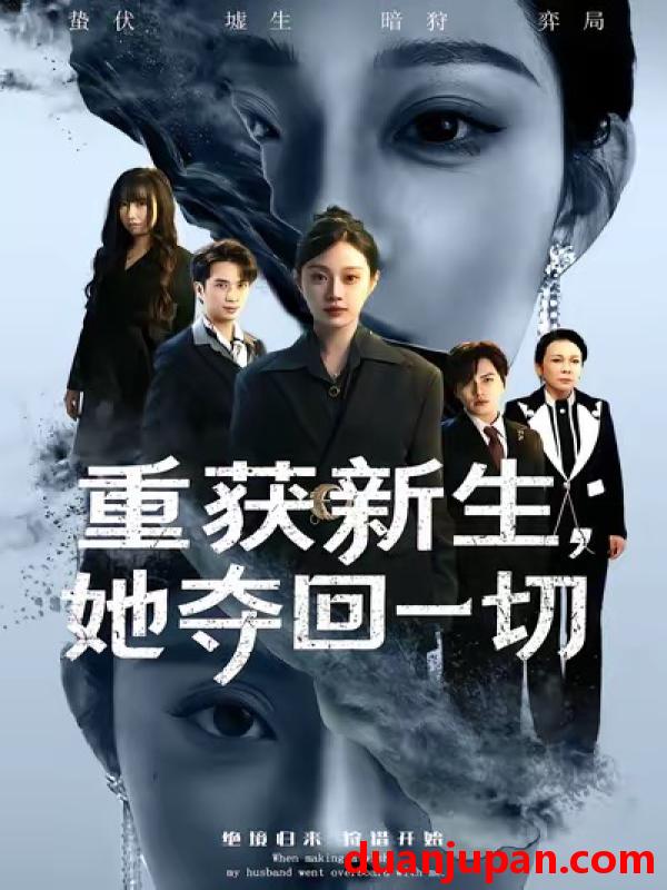 短剧 重获新生她夺回一切（60集）刘昊哲＆方梨