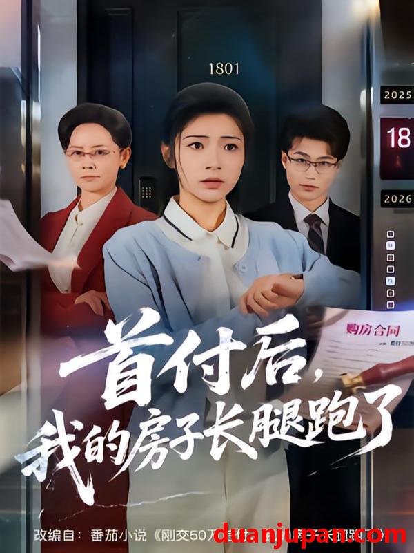 短剧 首付后我的房子长腿跑了（60集）耿池苏＆江海