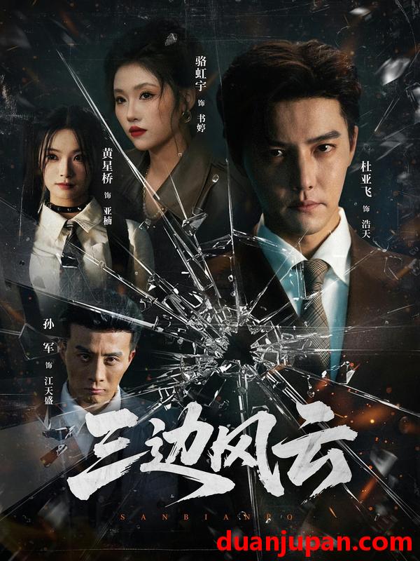 短剧 三边坡&三边风云（57集）杜亚飞＆骆虹宇