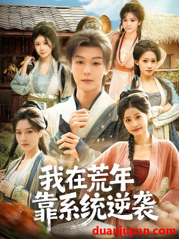 短剧 我在荒年靠系统逆袭（80集）张子唯＆廖家昊＆任柏玉