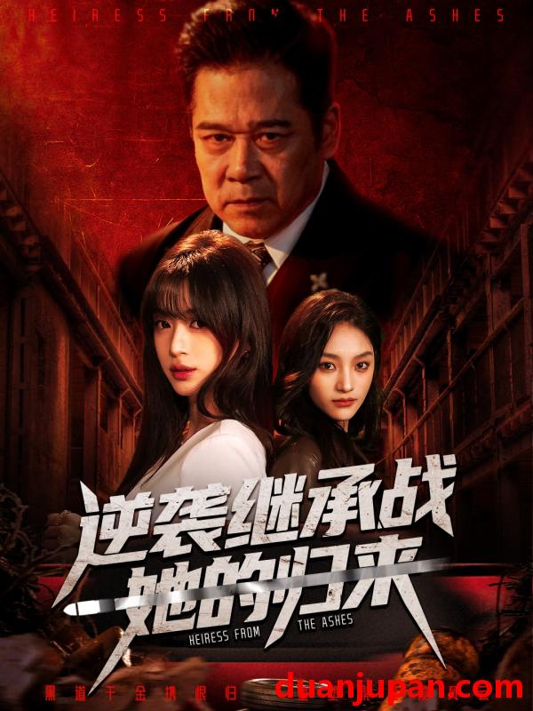 短剧 逆袭继承战她的归来＆真千金掌权归来（57集）魏奕菲＆文江