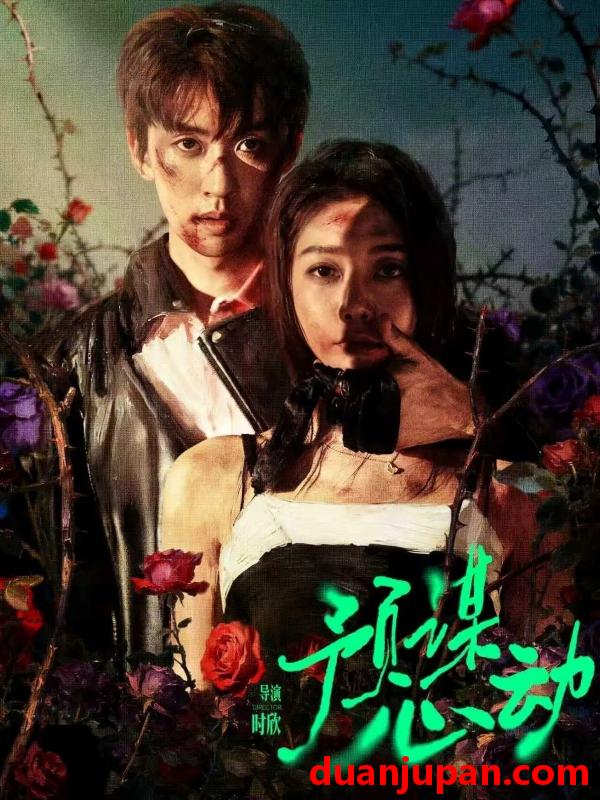 短剧 预谋心动（62集）姜无寒&刘宇航