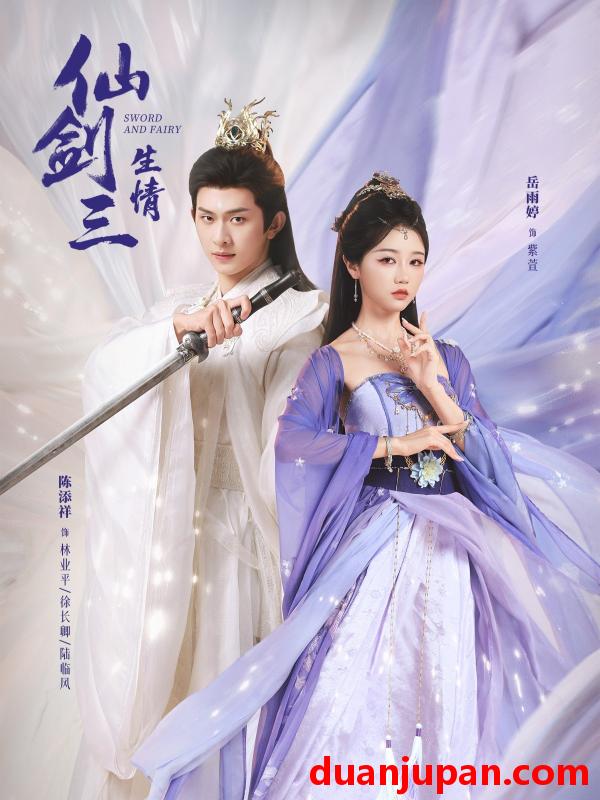 短剧 仙剑三生情（73集）陈添祥＆岳雨婷