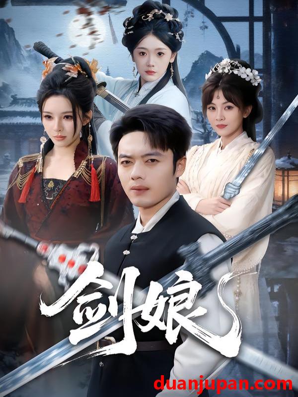 短剧 剑娘（68集）韩一波＆梁思佳