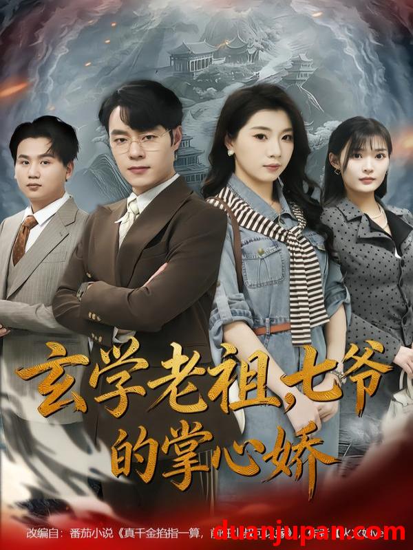 短剧 玄学老祖，七爷的掌心娇&玄学老祖七爷的掌心娇（80集）张翎月＆刘贺