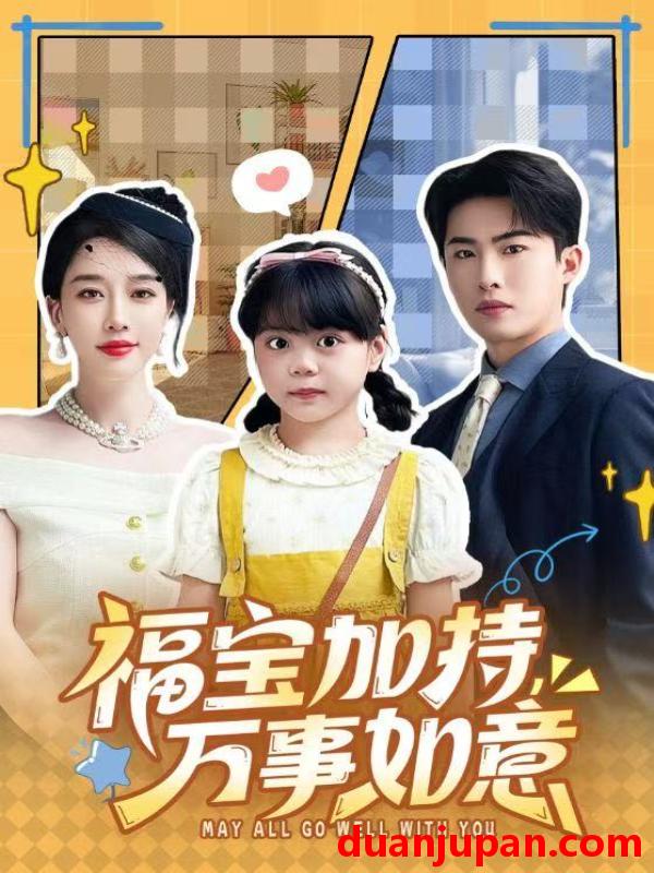 短剧 福宝加特，万事如意＆天降小福宝，她靠乌鸦嘴被全家团宠了&福宝加特万事如意＆天降小福宝她靠乌鸦嘴被全家团宠了（62集）梁中琪＆王锦颖