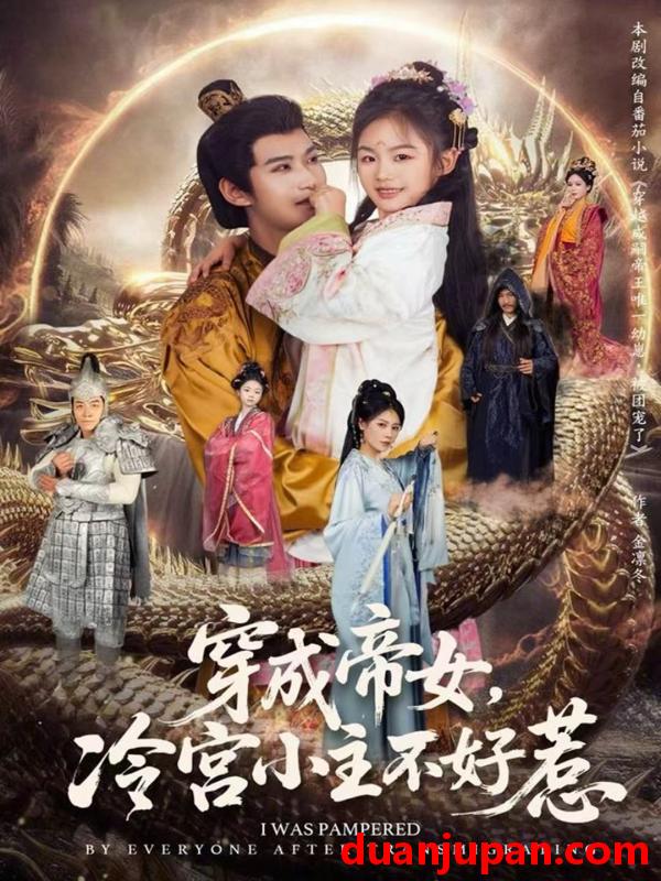 短剧 穿成帝女，冷宫小主不好惹&穿成帝女冷宫小主不好惹（77集）何佳韵＆张宸杉