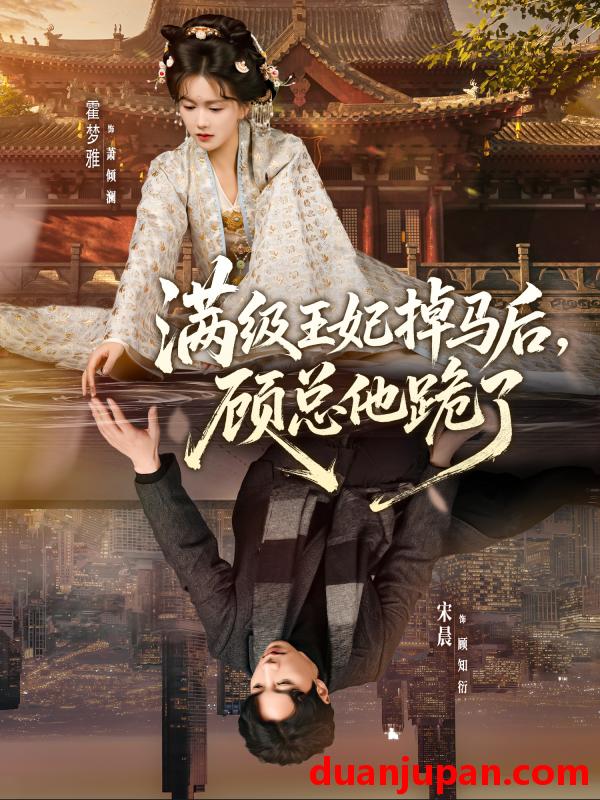 短剧 满级王妃掉马后，顾总他跪了&满级王妃掉马后顾总他跪了（70集）宋晨＆霍梦雅