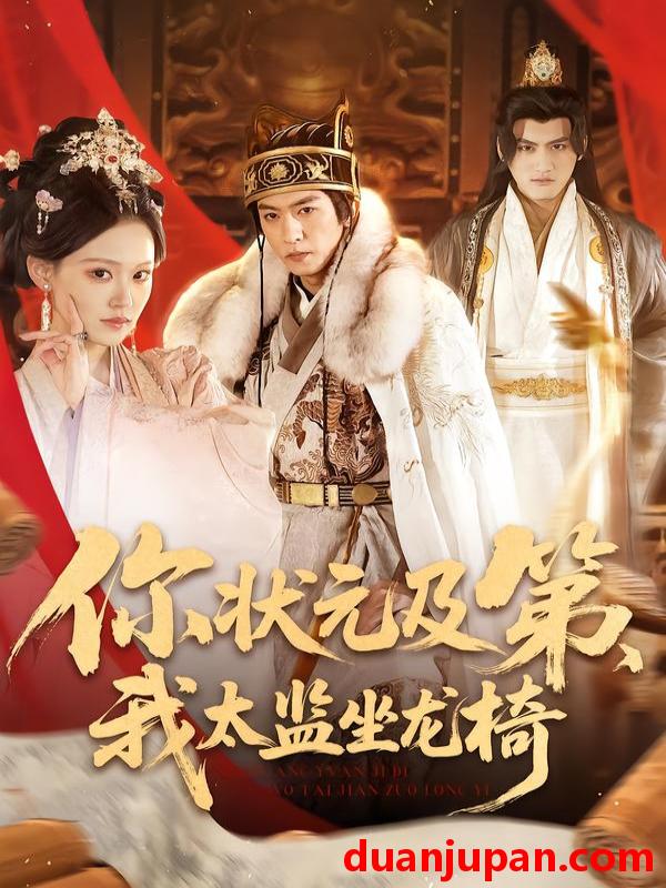 短剧 你状元及第我太监坐龙椅（88集）李源丰