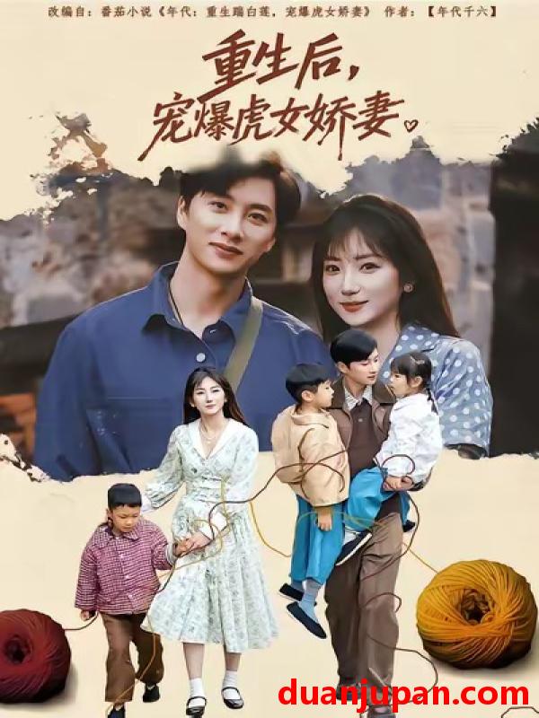 短剧 重生后，宠爆虎女娇妻&重生后宠爆虎女娇妻（82集）孙丛珊＆陈雷雷