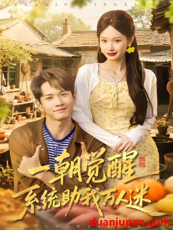 短剧 一朝觉醒，系统助我万人迷&一朝觉醒系统助我万人迷（70集）刘朝彻＆苏揪揪