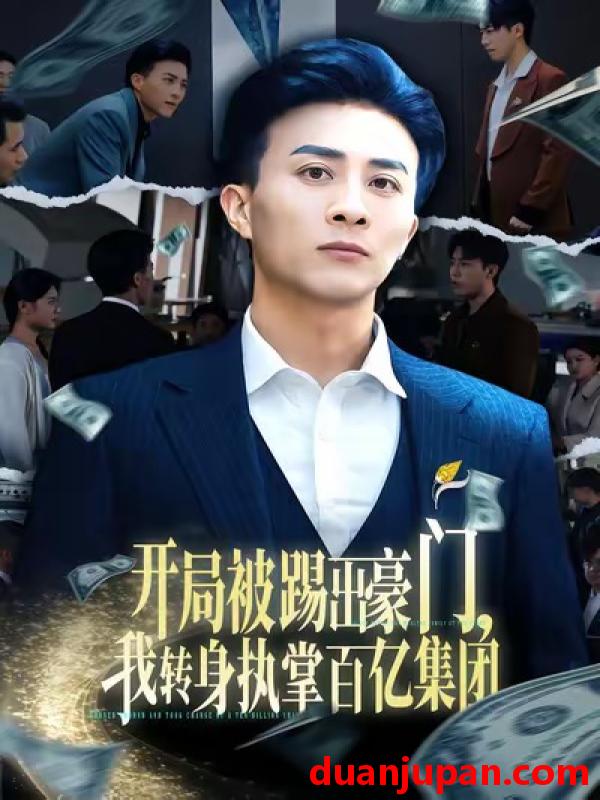 短剧 开局被踢出豪门，我转身执掌百亿集团&开局被踢出豪门我转身执掌百亿集团（75集）叶一宁＆孙军