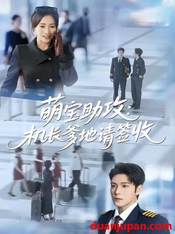 短剧 萌宝助攻：机长爹地请签收&萌宝助攻机长爹地请签收（80集）南书＆张志伟