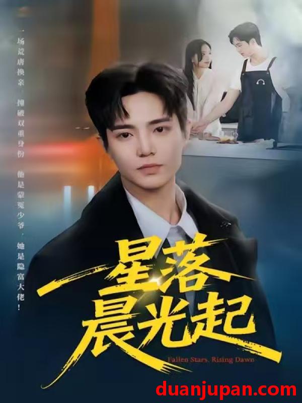 短剧 星落晨光起（60集）邓青洲&贾浩渊