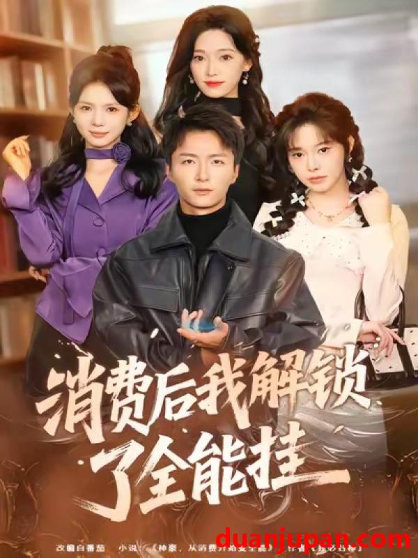 短剧 消费后我解锁了全能挂（80集）王嘉皓＆麦伢