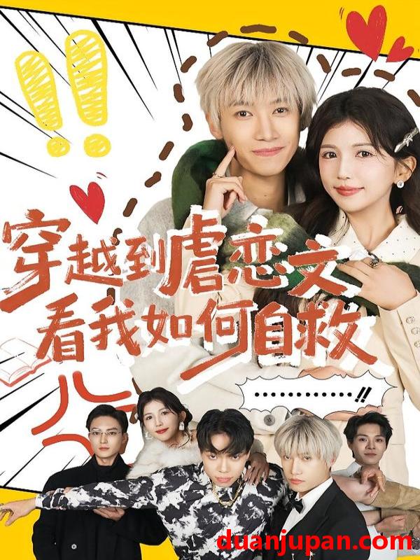 短剧 穿越到虐恋文看我如何自救（60集）李奕汎&陶星羽