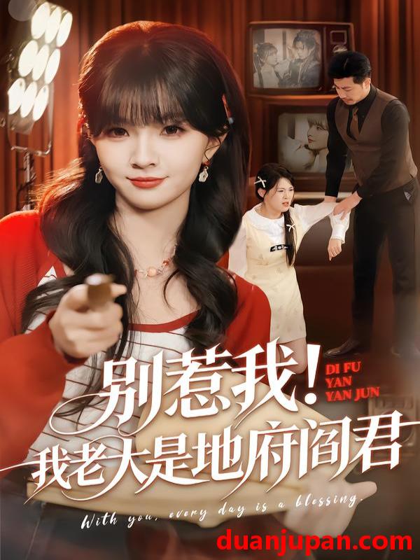 短剧 别惹我！我老大是地府阎君&别惹我我老大是地府阎君（76集）刘嘉蔓&静国平