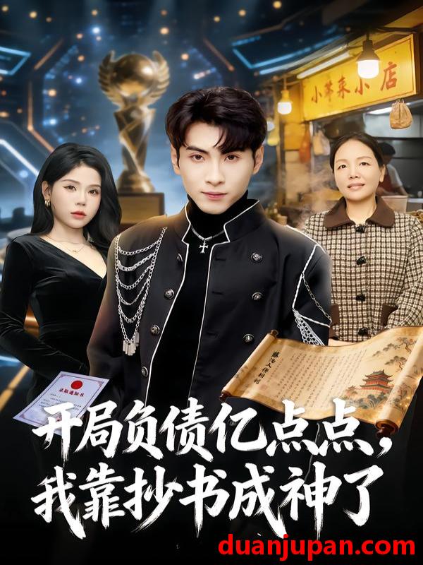 短剧 开局负债亿点点我靠抄书成神了（80集）王棣墨&舒慧