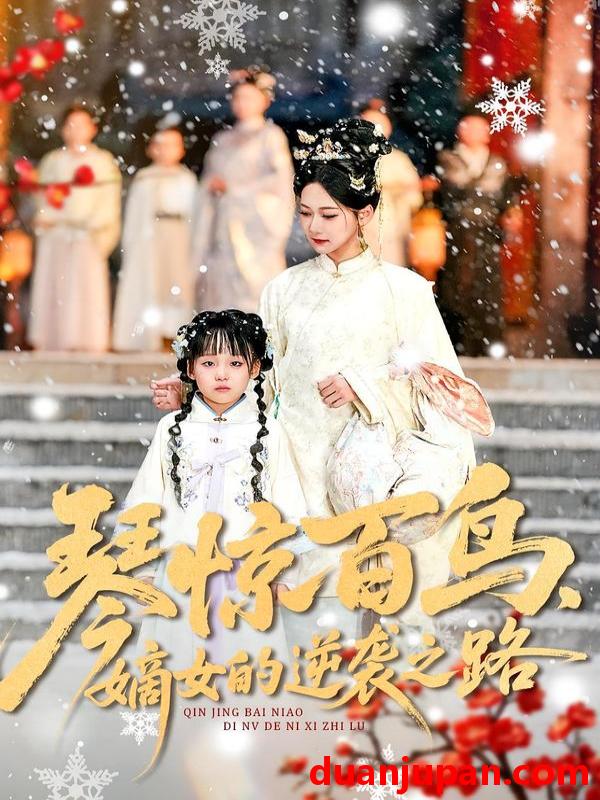 短剧 琴惊百鸟，嫡女的逆袭之路&琴惊百鸟嫡女的逆袭之路（120集）勒日扎＆张初姈