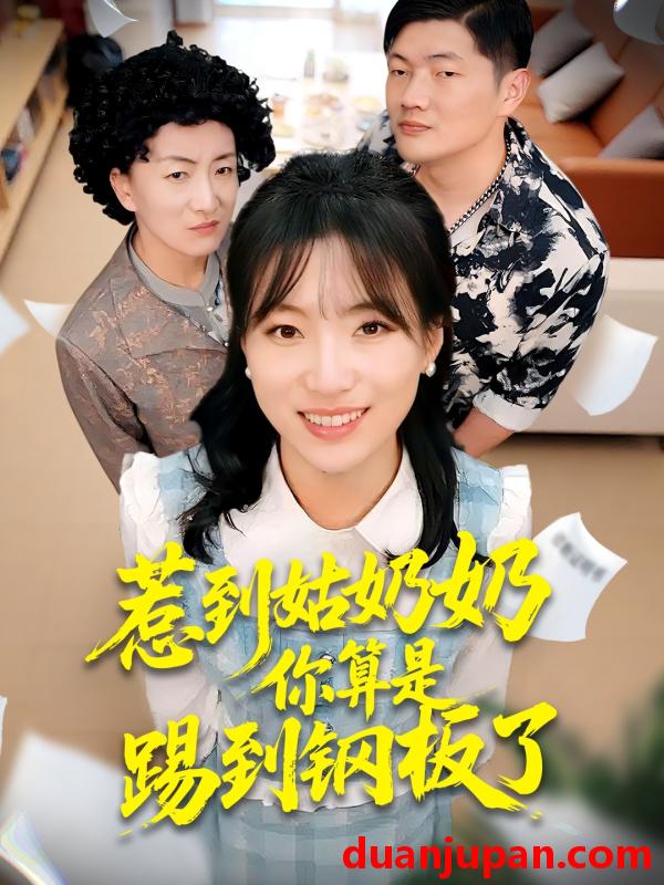 短剧 惹到姑奶奶你算是踢到钢板了（103集）袁莉娜＆郑道贞