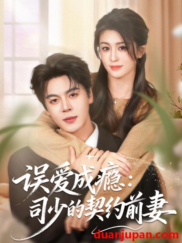 短剧 误爱成瘾司少的契约前妻（70集）李芊乐＆徐扬灏