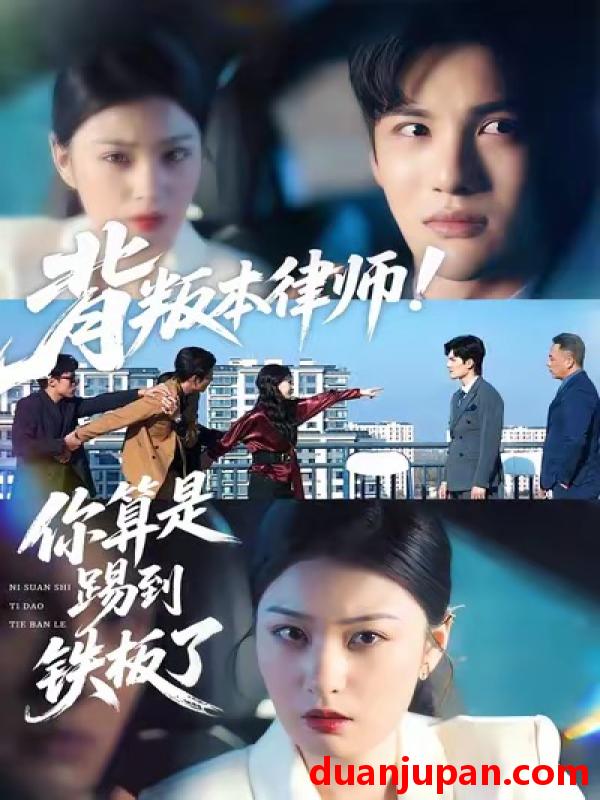 短剧 背叛本律师！你算是踢到铁板了&背叛本律师你算是踢到铁板了（50集）杨家乐＆陈益楠