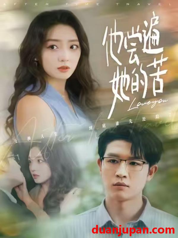 短剧 他尝遍她的苦（67集）赵早儿＆王裕博