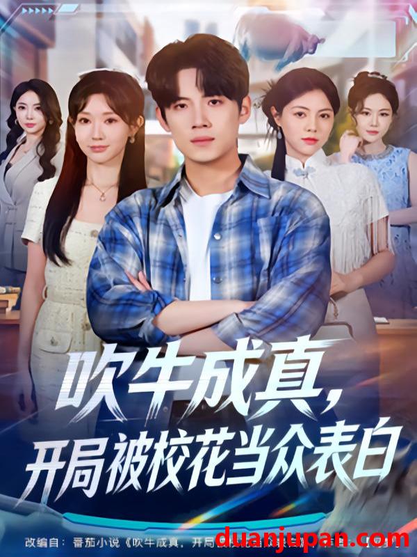 短剧 吹牛成真，开局被校花当众表白&吹牛成真开局被校花当众表白（74集）