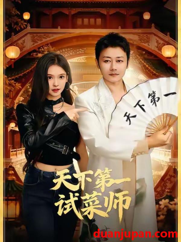 短剧 天下第一试菜师（66集）顾问＆陈木楌