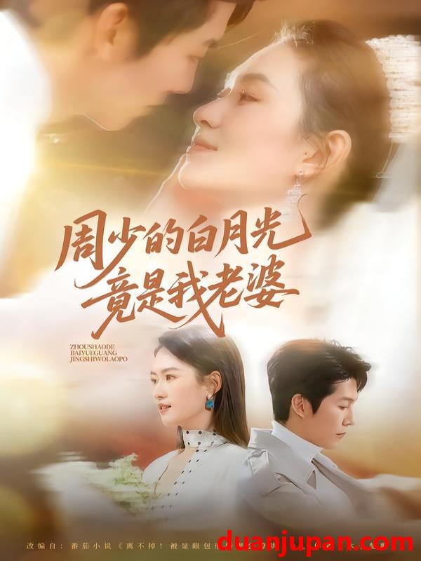 短剧 周少的白月光竟是我老婆（80集）龙钇辰＆任娄怡