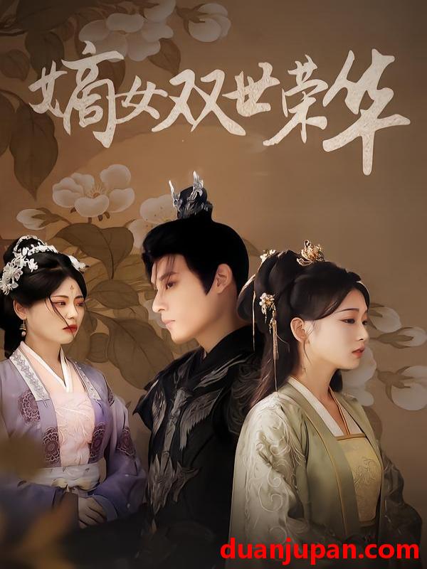 短剧 嫡女双世荣华（90集）秦伟钊&王欣滢