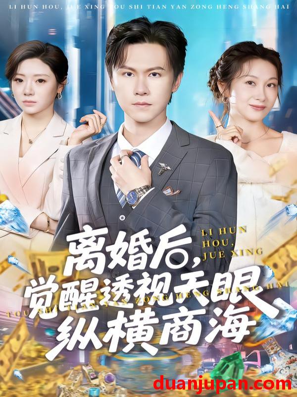 短剧 离婚后，觉醒透视天眼纵横商海&离婚后觉醒透视天眼纵横商海（70集）吴欣颖&陈景霖