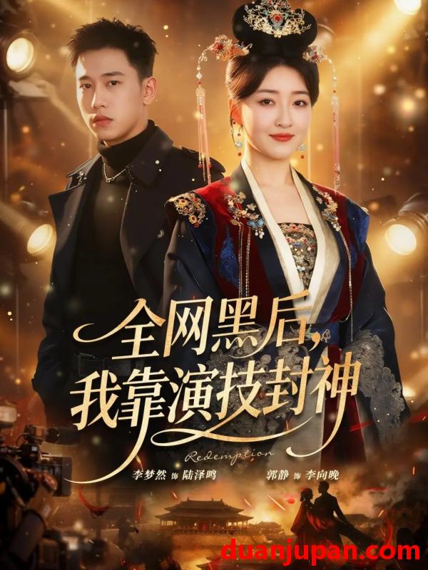 短剧 全网黑后，我靠演技封神&全网黑后我靠演技封神（69集）李梦然＆郭静