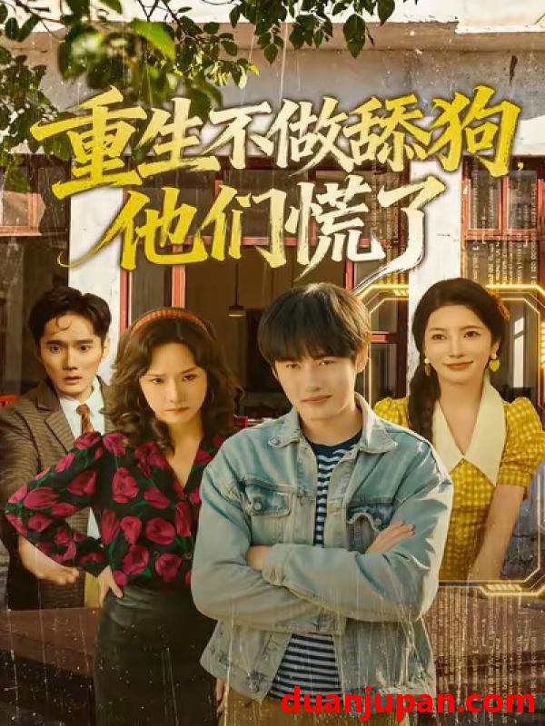 短剧 重生不做舔狗，他们慌了&重生不做舔狗他们慌了（80集）